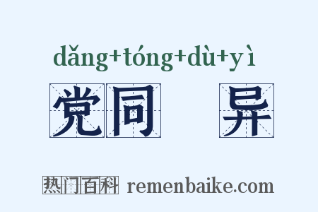 党同妬异是什么意思的图片